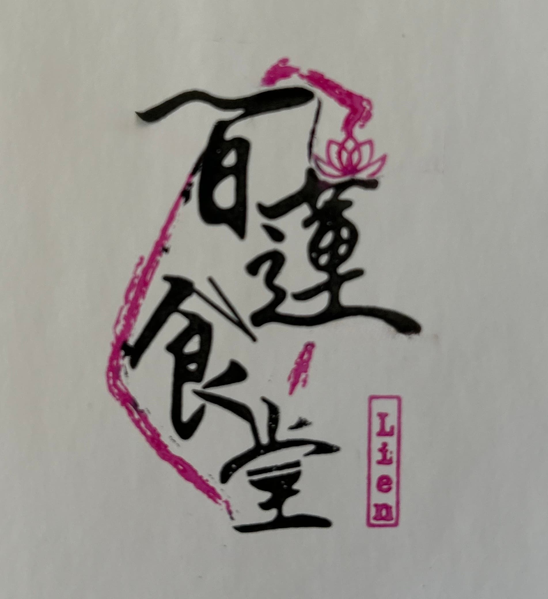 百蓮食堂